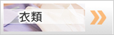 衣類