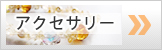 アクセサリー