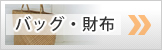 バッグ・財布