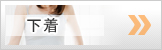 下着