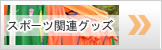 スポーツ関連グッズ