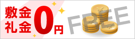 倉庫のレンタルだけでもOK！敷金・礼金ゼロでお得！